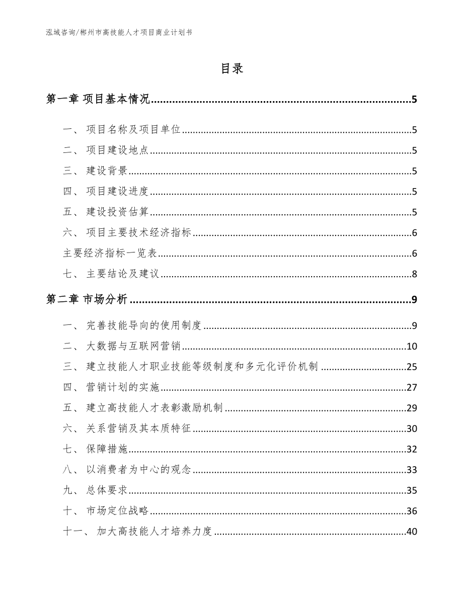 郴州市高技能人才项目商业计划书范文模板_第1页