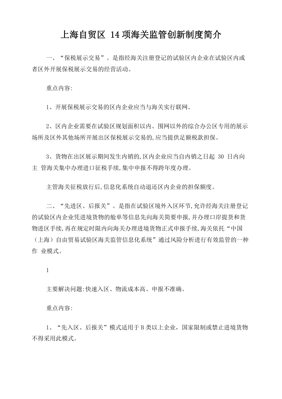 上海自贸区14项海关监管创新制度简介_第1页