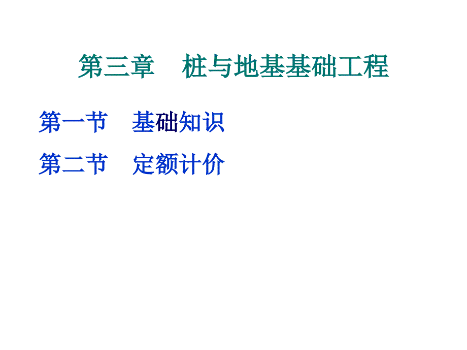 【教学课件】第三章桩与地基基础工程_第1页