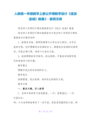 人教版一年级数学上册公开课教学设计《连加连减》教案2