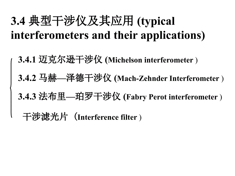 《迈克尔逊干涉仪》PPT课件_第1页