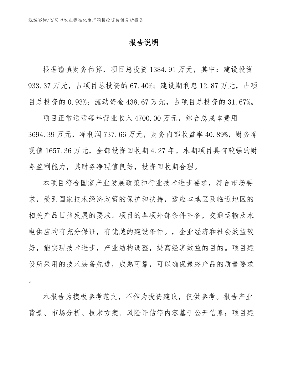 安庆市农业标准化生产项目投资价值分析报告范文_第1页