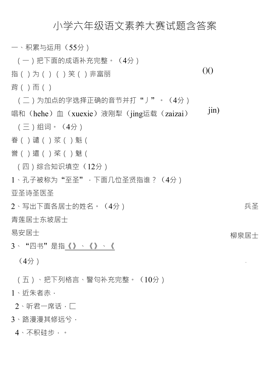 小学六年级语文素养大赛试题含答案4_第1页