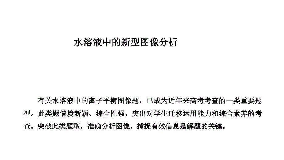 高考化學(xué)水溶液中的新型圖像分析_第1頁(yè)