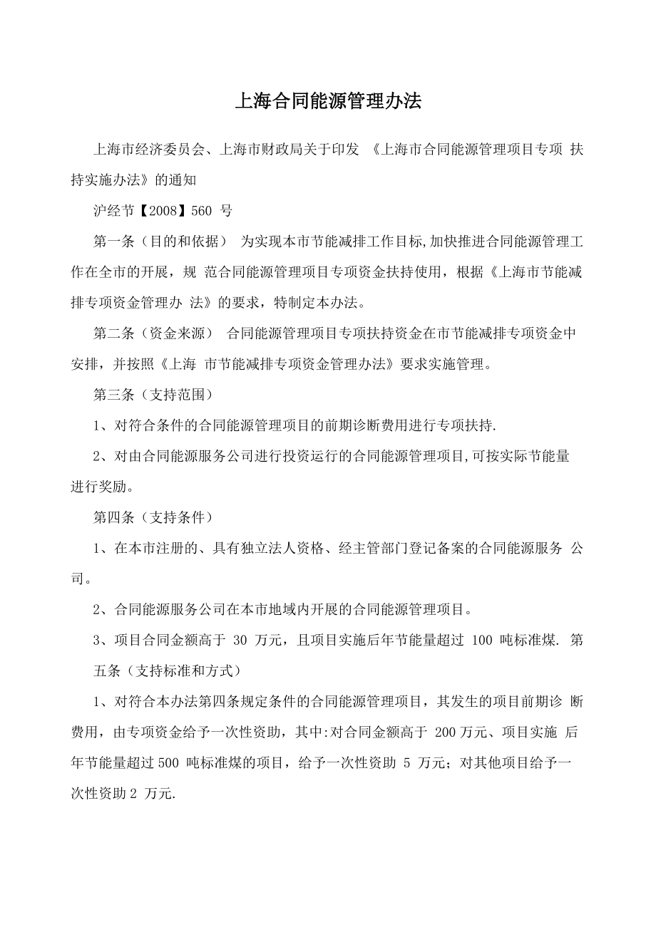 上海合同能源管理办法_第1页