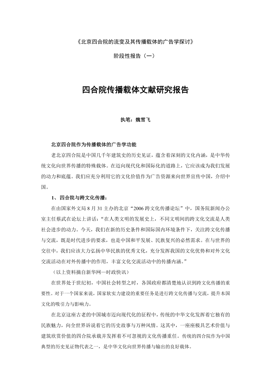 《北京四合院的流变及其传播载体的广告学探讨》_第1页