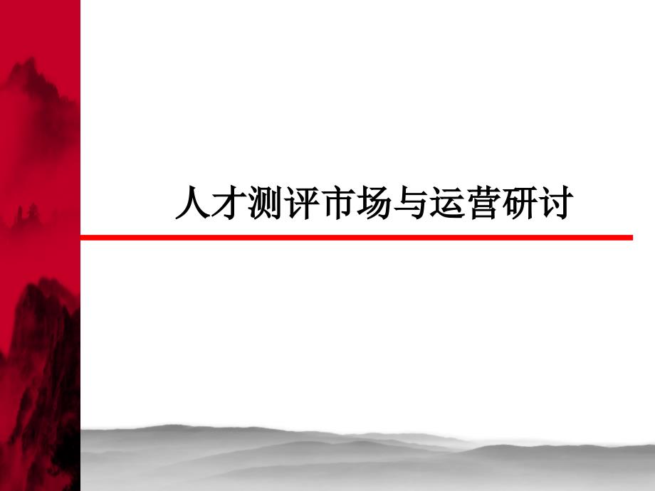 人才测评市场运营的探讨课件_第1页