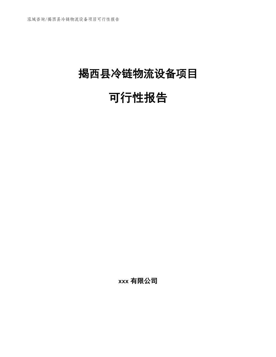 揭西县冷链物流设备项目可行性报告_第1页