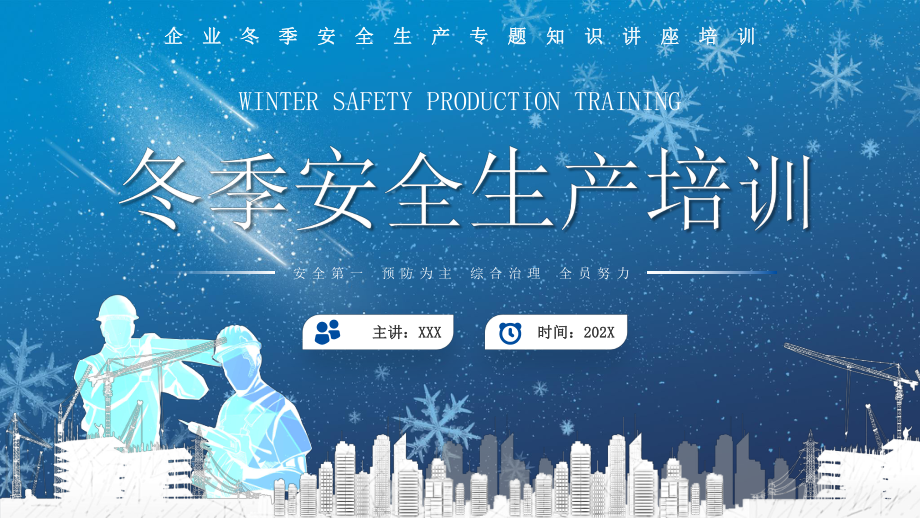蓝色企业冬季安全生产培训PPT模板_第1页