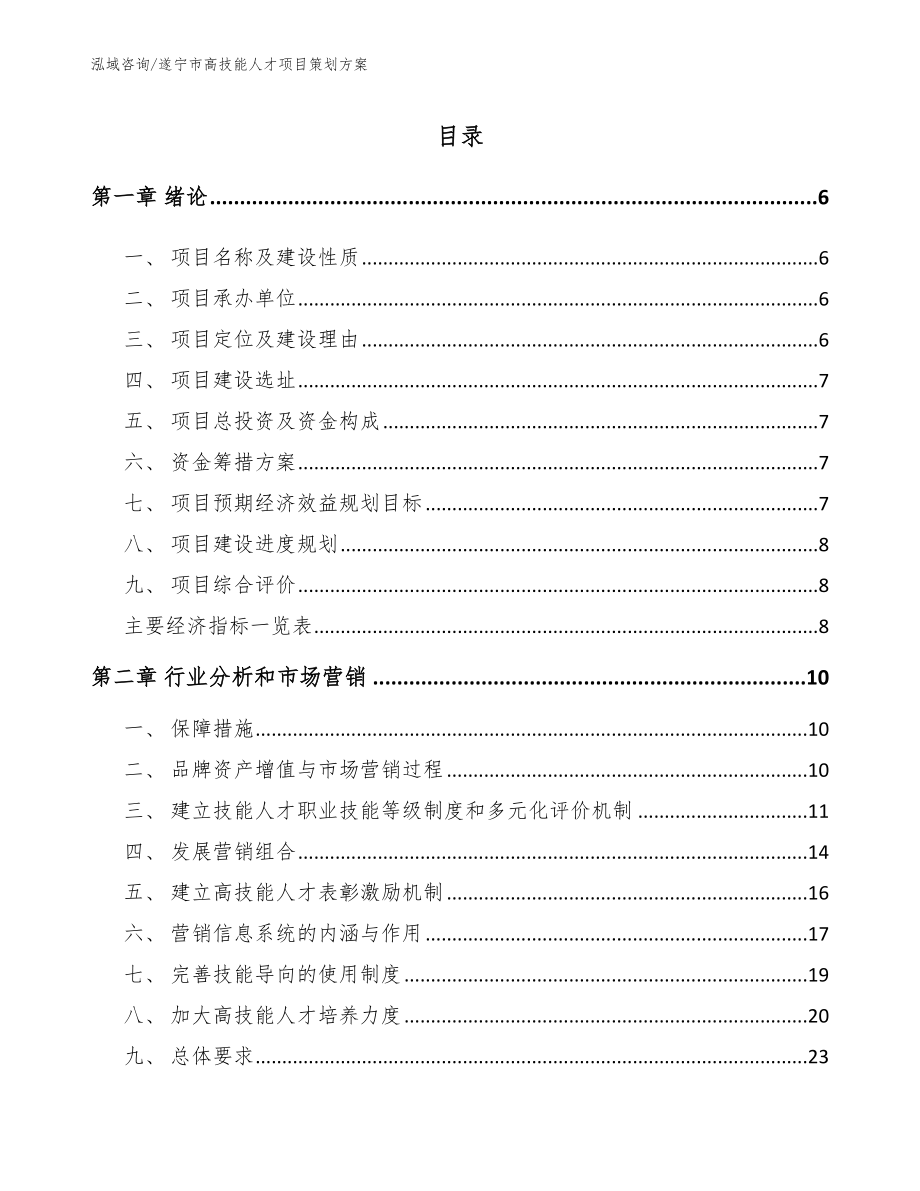 遂宁市高技能人才项目策划方案【范文】_第1页