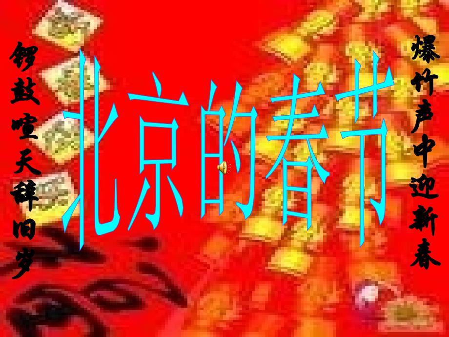 《锣鼓喧天辞旧岁》PPT课件_第1页