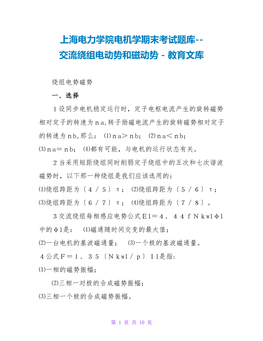 上海电力学院电机学期末考试题库交流绕组电动势和磁动势_第1页
