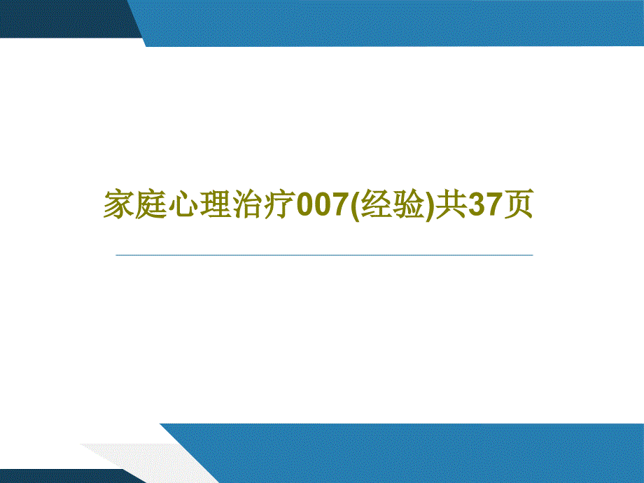 家庭心理治疗（经验）课件_第1页