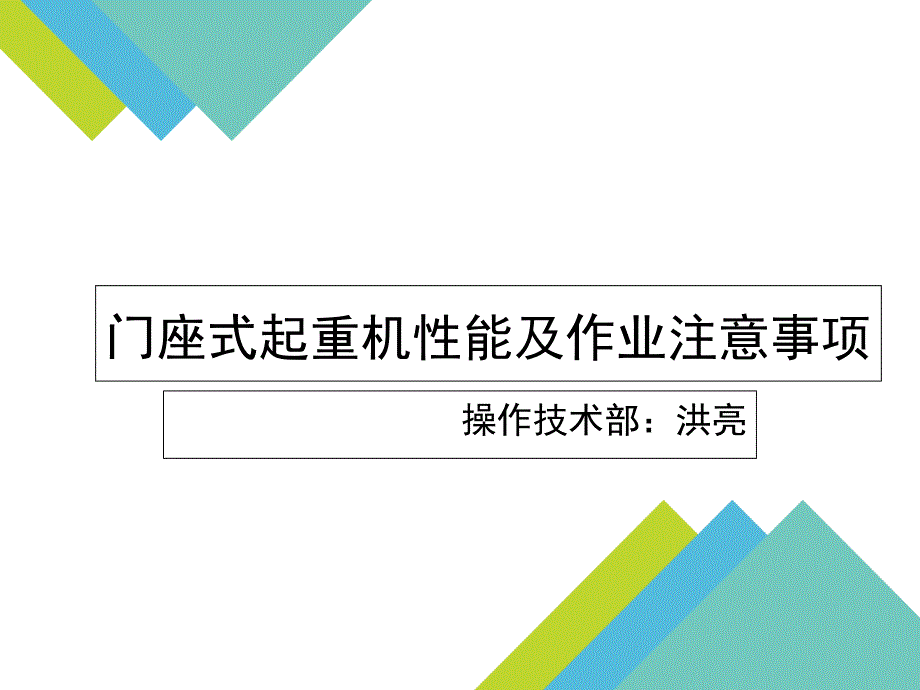 《门机司机培训》PPT课件_第1页