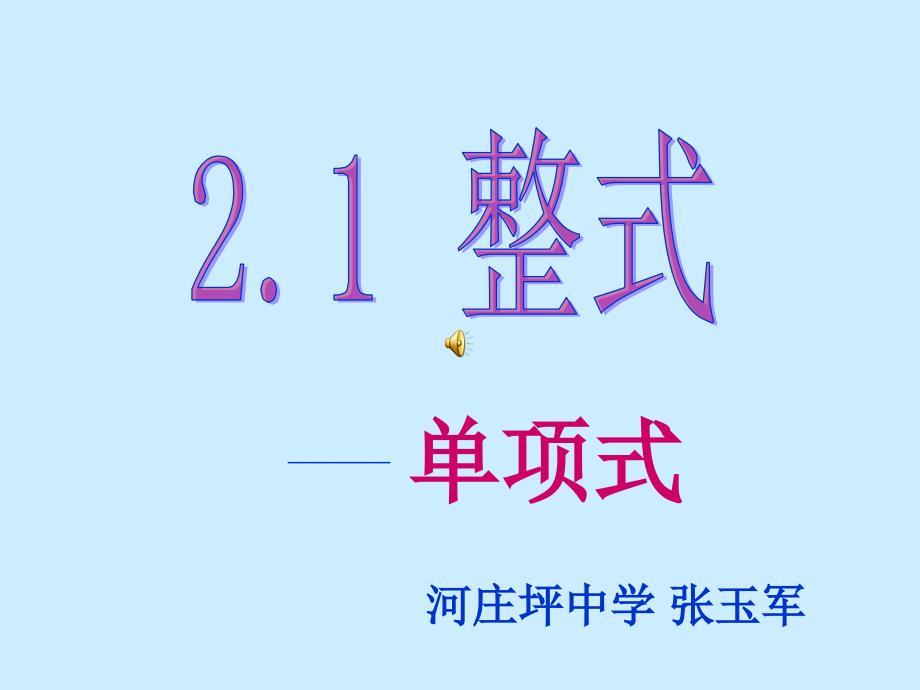 河庄坪中学张玉军单项式课件_第1页