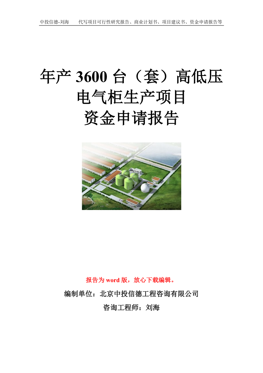 年产3600台（套）高低压电气柜生产项目资金申请报告模板_第1页