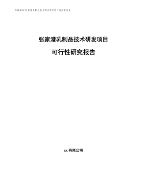 张家港乳制品技术研发项目可行性研究报告【参考模板】