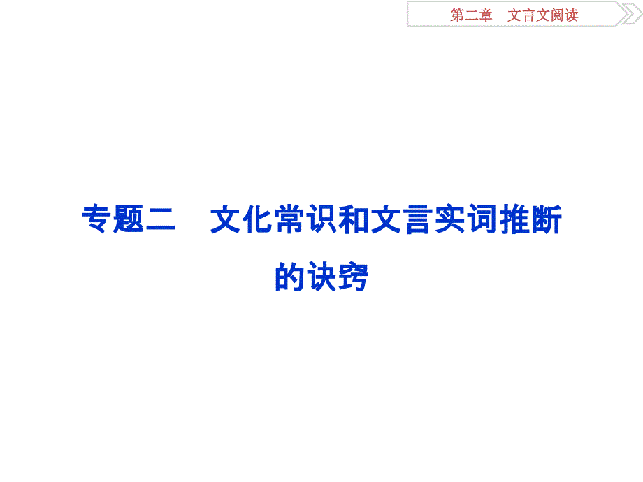 【教学课件】专题二文化常识和文言实词推断的诀窍_第1页