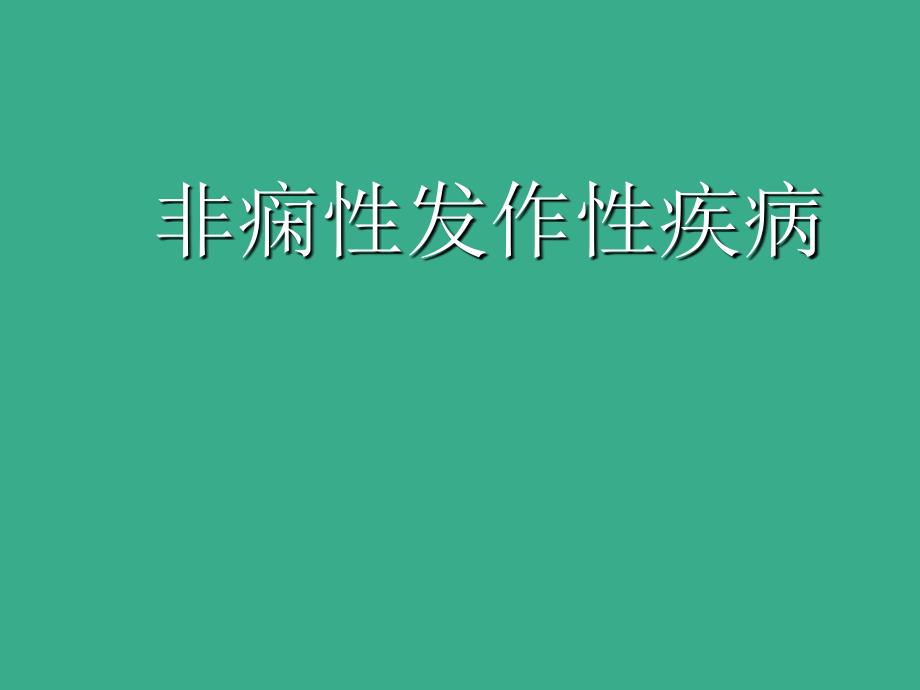 《非痫性发作性疾病》PPT课件_第1页