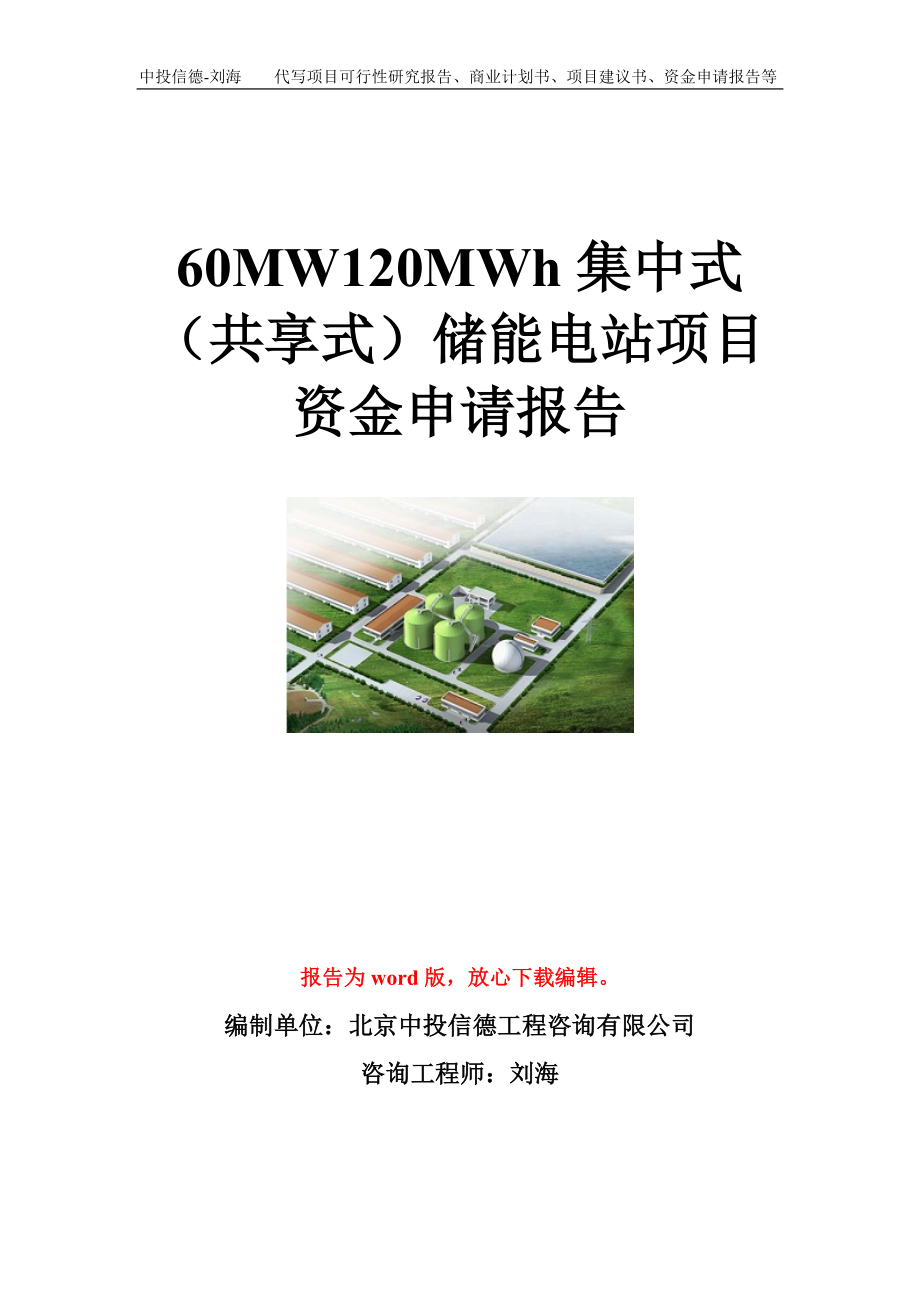 60MW120MWh集中式（共享式）储能电站项目资金申请报告模板_第1页