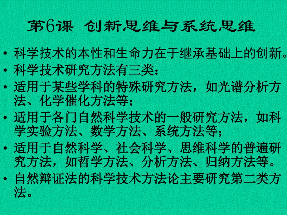 创新思维与系统思维概述课件_第1页