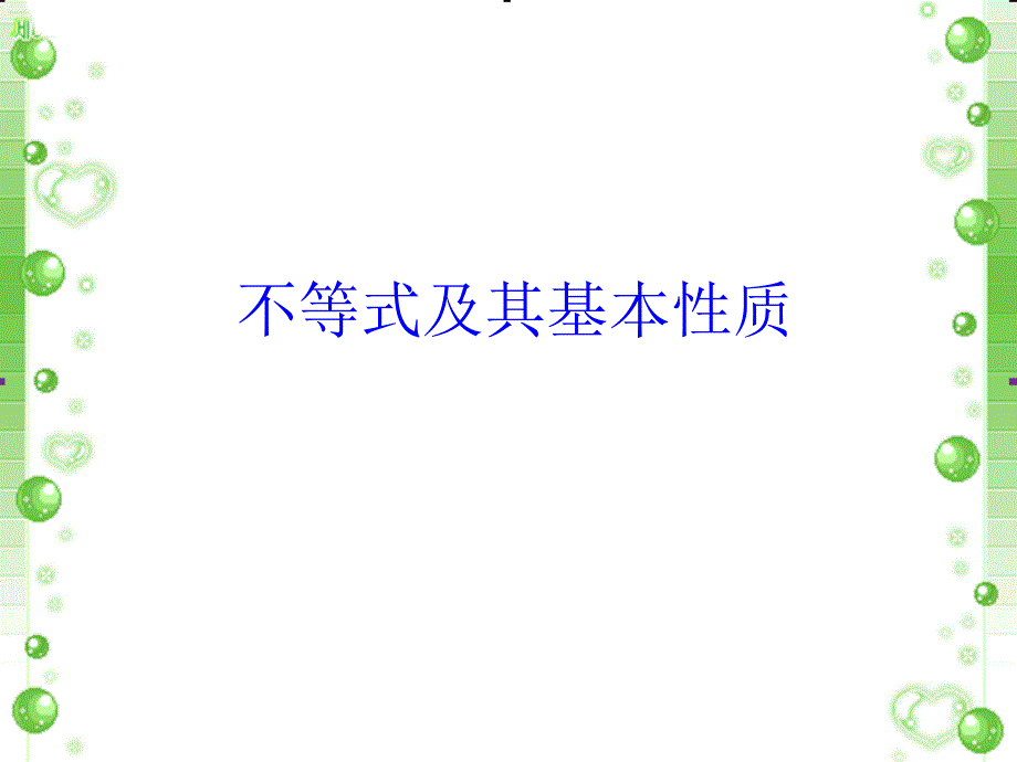 教育专题：《不等式及其基本性质》课件1_第1页