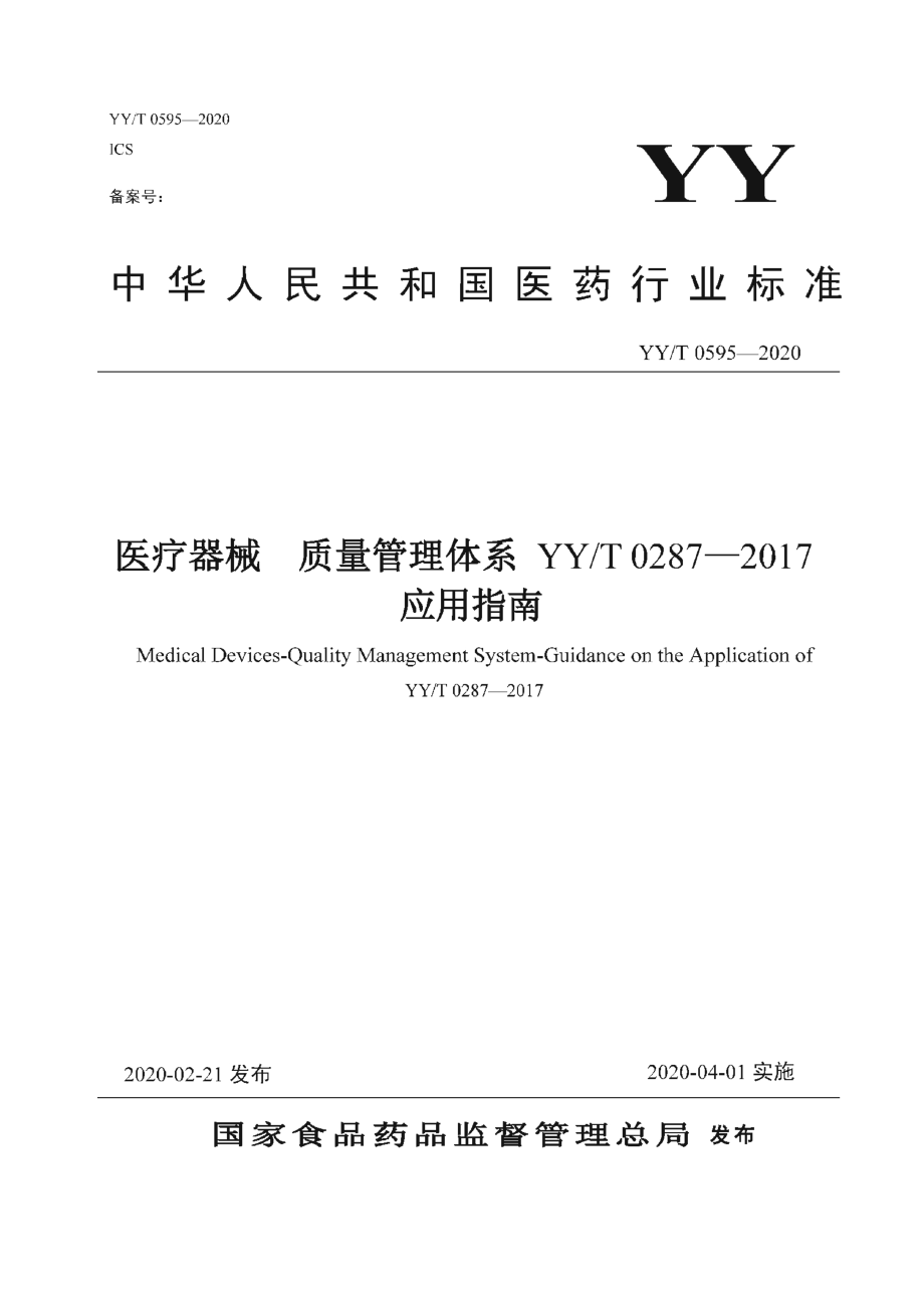 YYT 0595-2020 医疗器械 质量管理体系 YYT 0287-2017应用指南-（高清版）_第1页