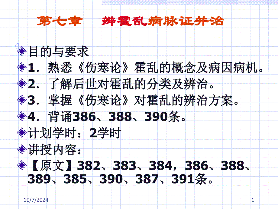 【教学课件】第七章辨霍乱病脉证并治_第1页