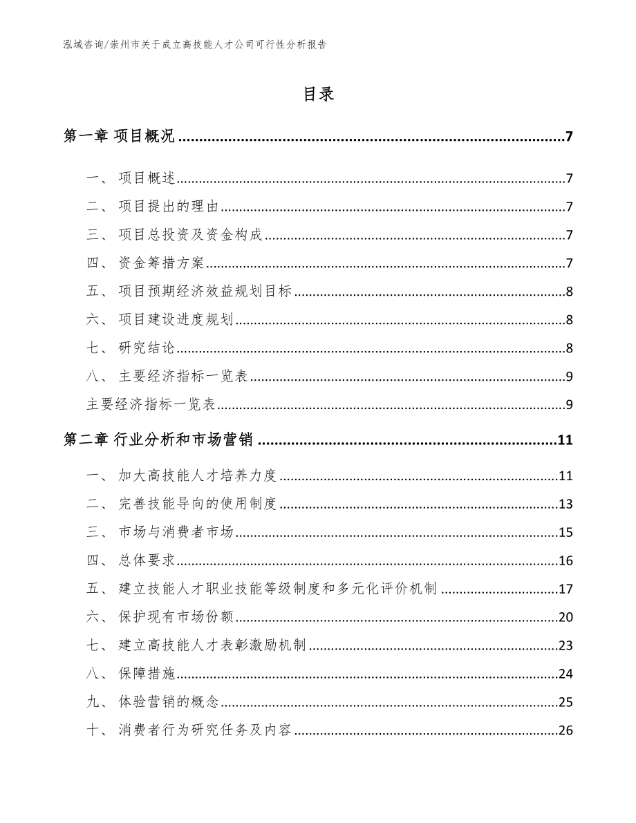 崇州市关于成立高技能人才公司可行性分析报告_第1页