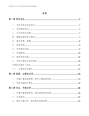 子长市计量设备项目投资决策报告