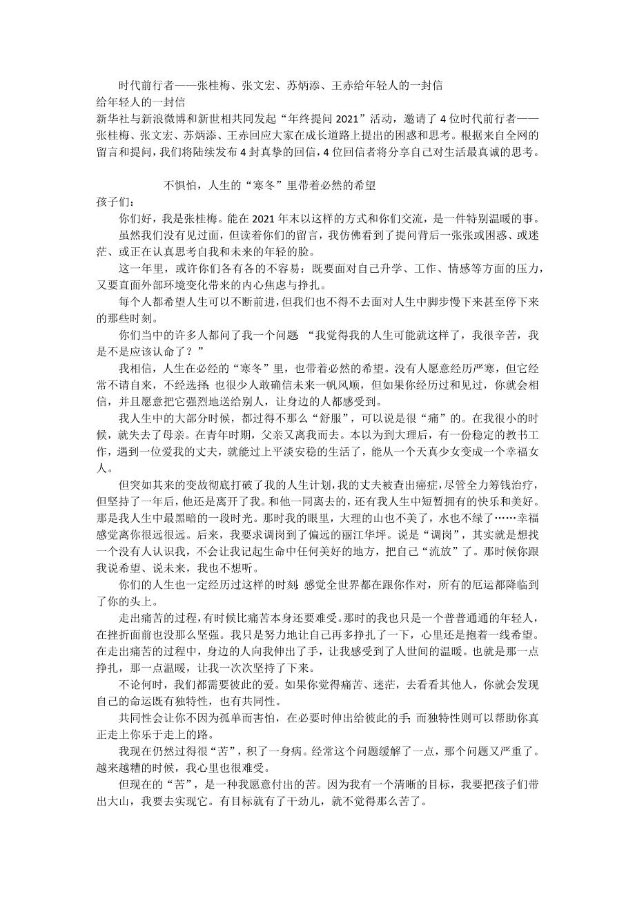 时代前行者——张桂梅、张文宏、苏炳添、王赤给年轻人的一封信_第1页