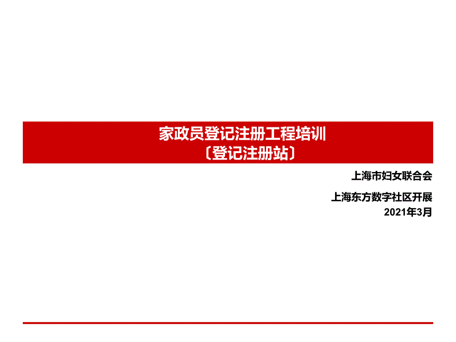 -家政员登记注册项目培训（登记注册站）_第1页