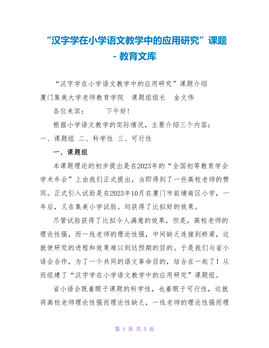 “汉字学在小学语文教学中的应用研究”课题_第1页