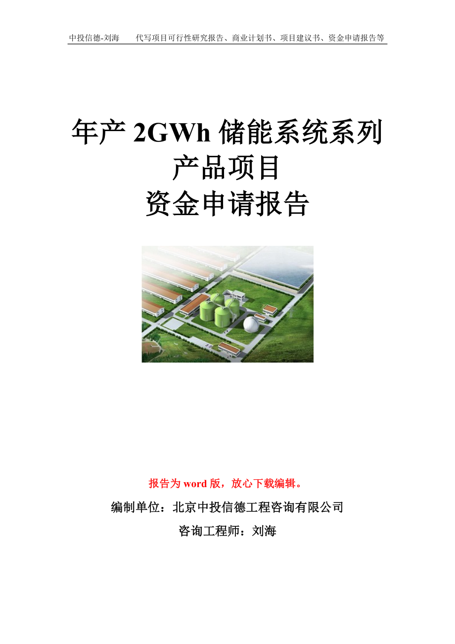 年产2GWh储能系统系列产品项目资金申请报告模板_第1页