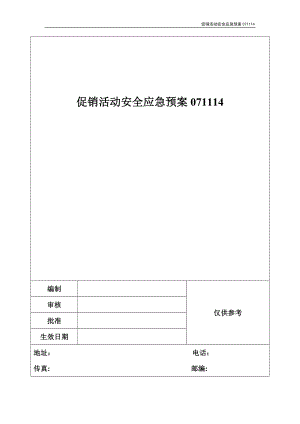 促销活动安全应急预案071114