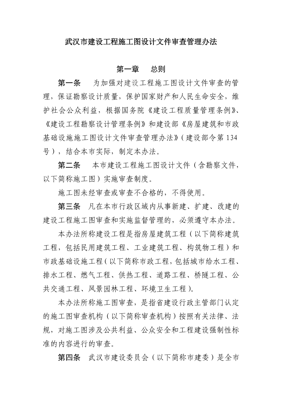 《武汉市建设工程施工图设计文件审查管理办法》_第1页