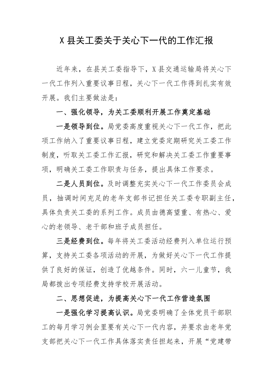 X县关工委关于关心下一代的工作汇报_第1页