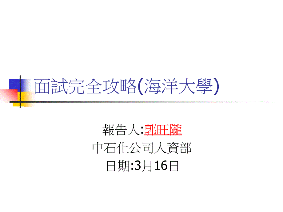 -面试完全攻略（海洋大学）_第1页