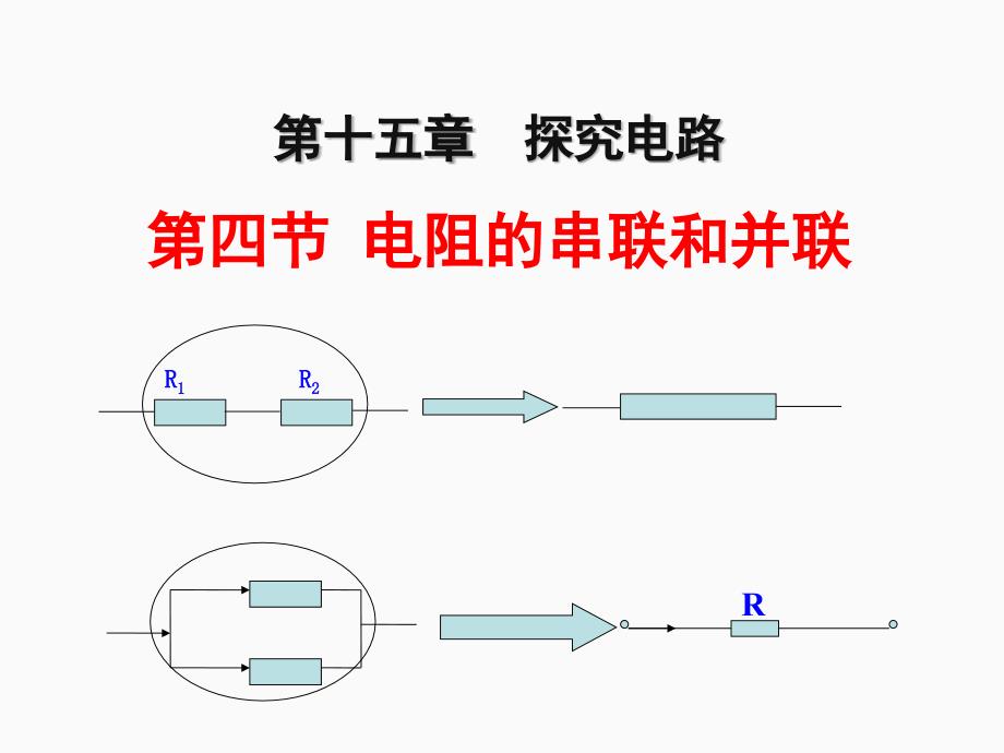 154电阻的串联和并联_第1页