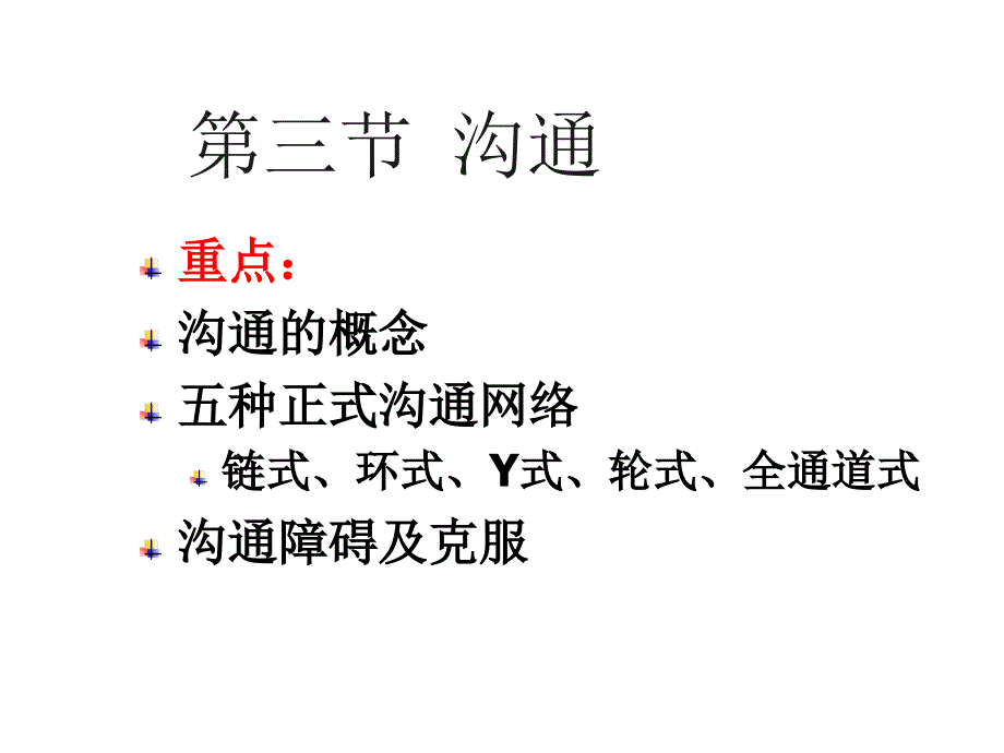 第三节沟通 重点：沟通的概念五种正式沟通网络链式、环式、Y式、轮式、全通道式沟通障碍及克服ppt课件_第1页