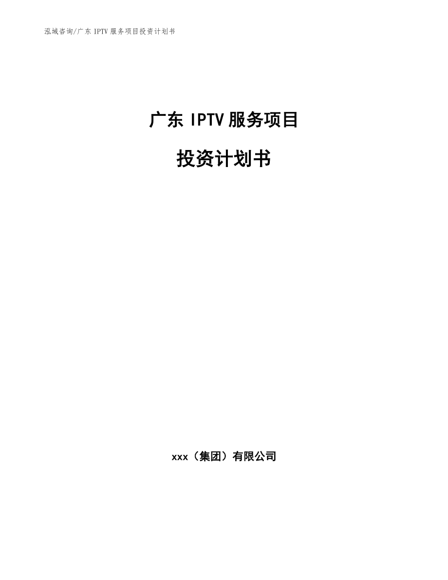 广东IPTV服务项目投资计划书_参考模板_第1页