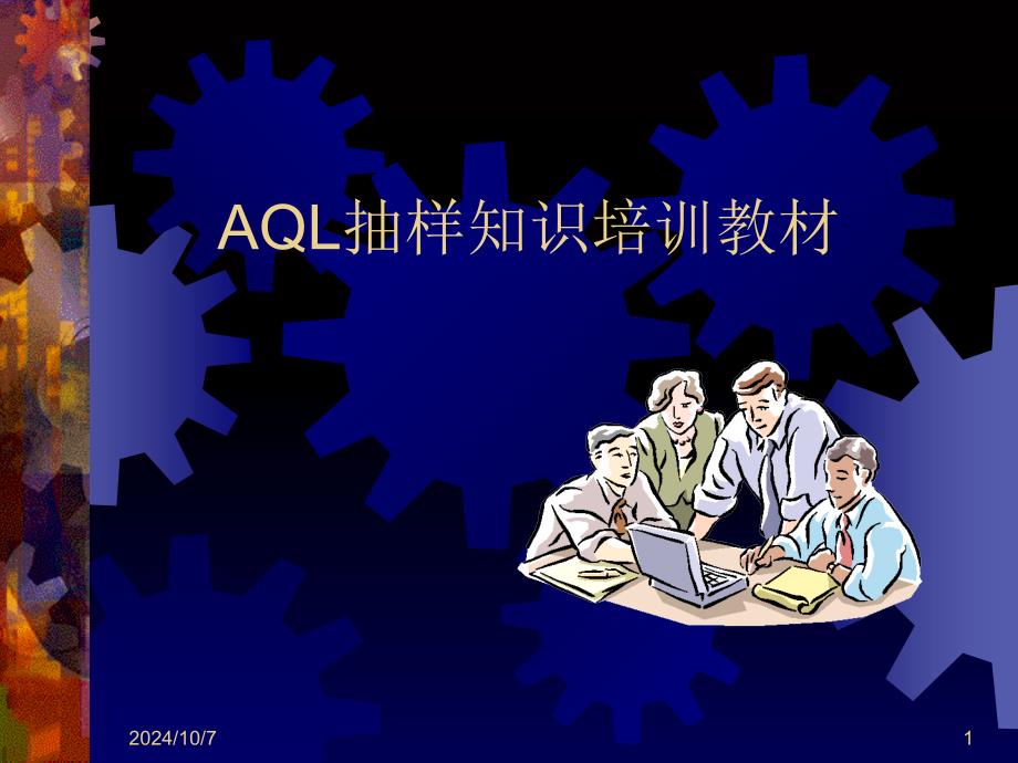 AQL抽样计划培训资料_第1页