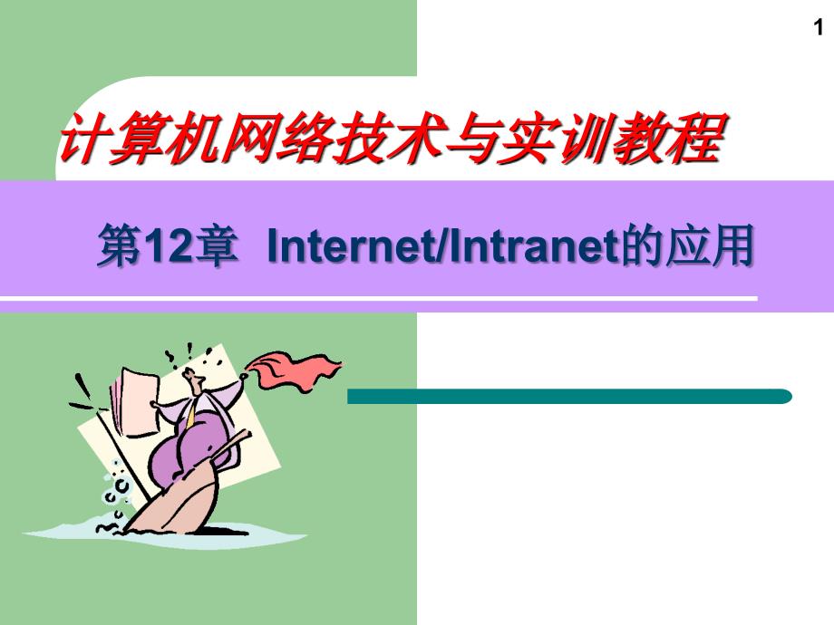 【教学课件】第12章InternetIntranet的应用_第1页