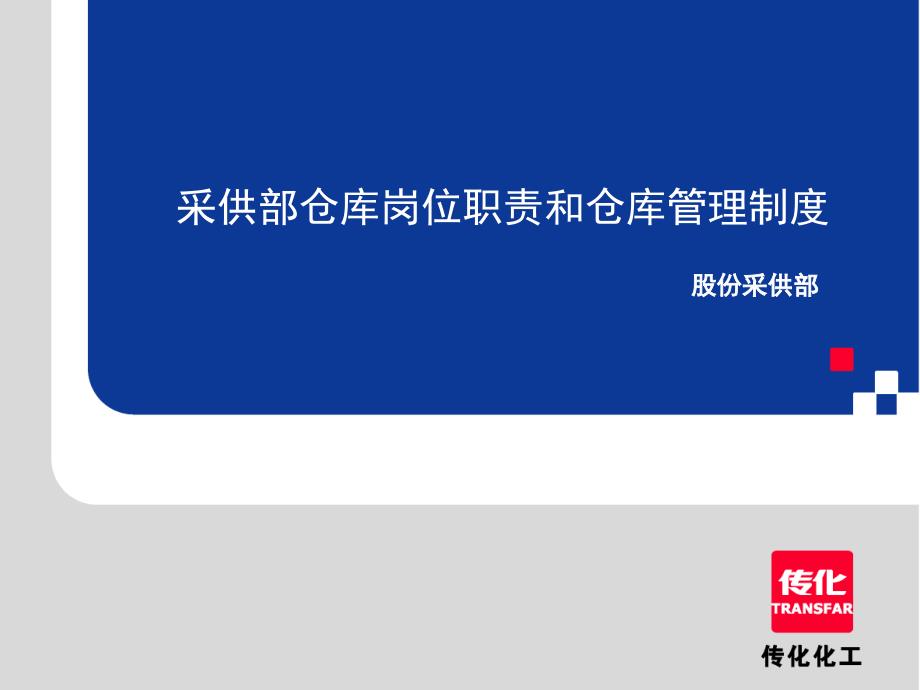 《传化化工采供部仓库岗位职责和仓库管理制度》(35-生产制度表格_第1页