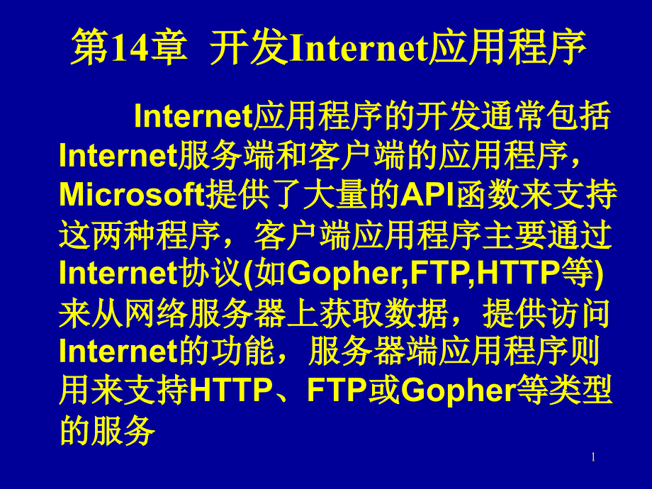 【教学课件】第14章开发Internet应用程序_第1页