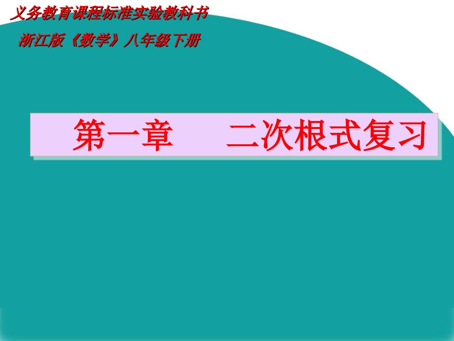 【教学课件】第一章二次根式复习_第1页