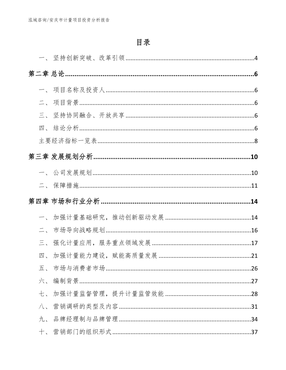 安庆市计量项目投资分析报告范文参考_第1页