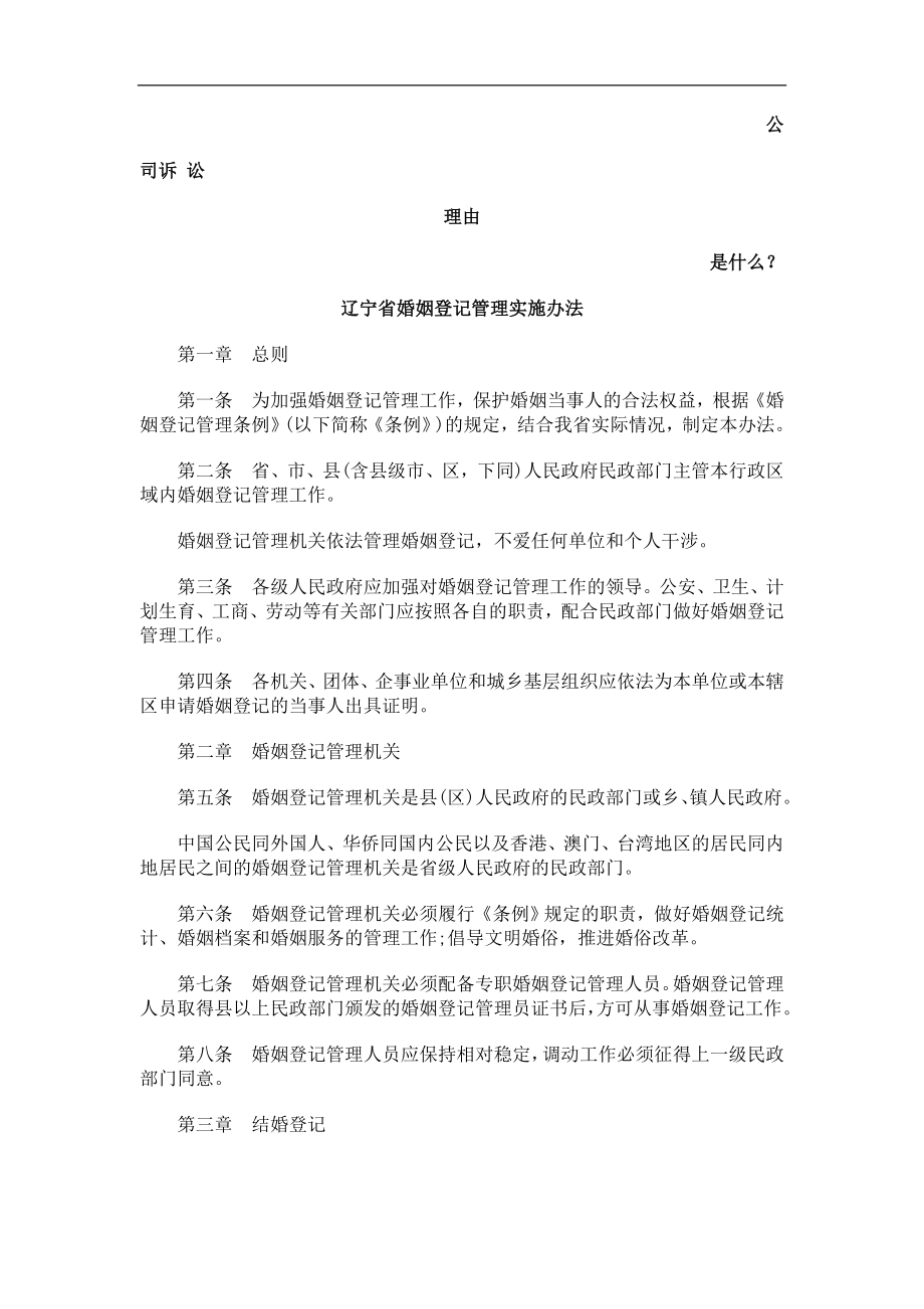 辽宁省婚姻登记管理实施办法发展与协调_第1页