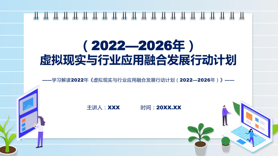 虚拟现实与行业应用融合发展行动计划（2022—2026年）蓝色《虚拟现实与行业应用融合发展行动计划（2022—2026年）》ppt模版_第1页