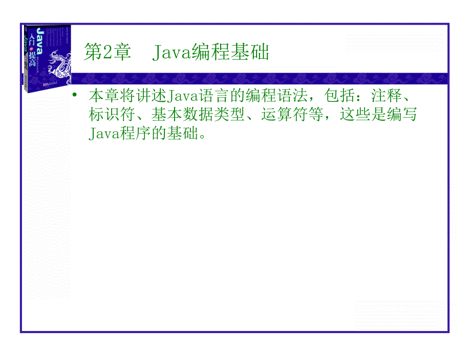 【教学课件】第2章Java编程基础_第1页